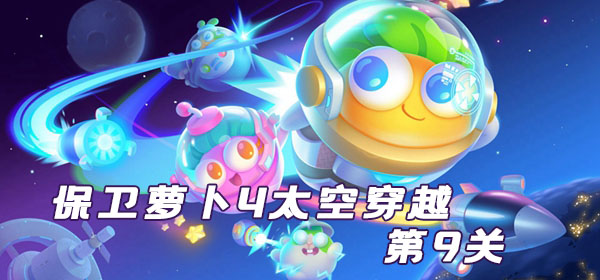 保卫萝卜4太空穿越章节第9关怎么过 太空穿越章节第9关新手怎么通关