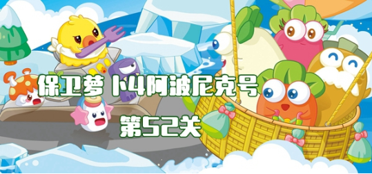 保卫萝卜4阿波尼克号章节第52关怎么过关 阿波尼克号章节第52关玩法技巧