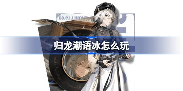 语冰怎么培养 神秘任务全解锁推荐