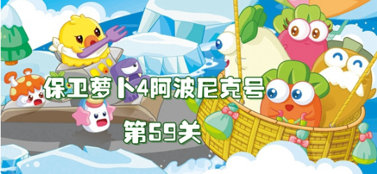 保卫萝卜4阿波尼克号章节第59关怎么过关 阿波尼克号章节第59关通关攻略
