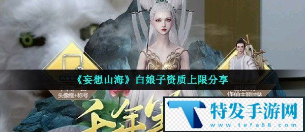 《妄想山海》白娘子资质上限分享