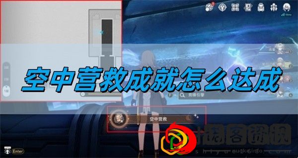 空中营救成就达成方法 游戏内环境互动与动态天气系统