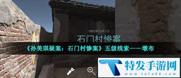 《孙美琪疑案：石门村惨案》五级线索——墩布