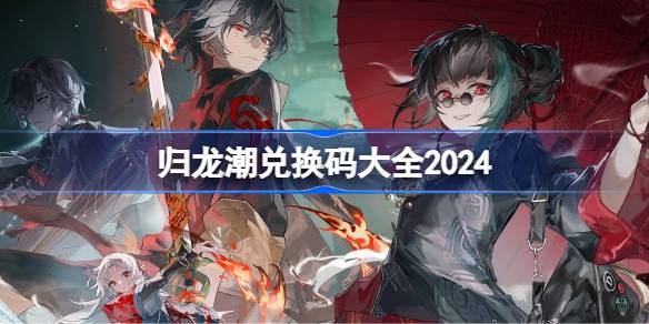 公测兑换码汇总 关键技能提升技巧