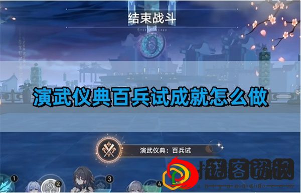 演武仪典百兵试成就获得攻略 高分速刷怪最佳方法