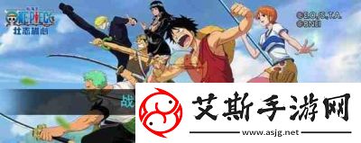 航海王壮志雄心海域派遣功能解锁方法