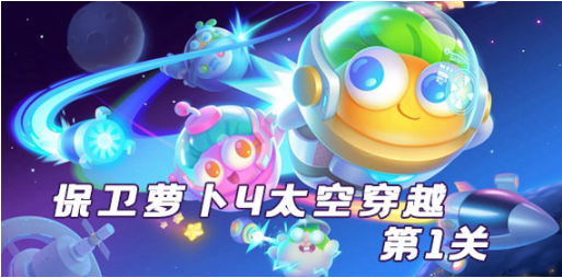 保卫萝卜4太空穿越章节第1关怎么玩 太空穿越章节第1关玩法攻略