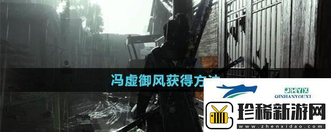 燕云十六声冯虚御风如何获取冯虚御风获得方法