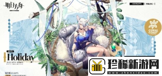 明日方舟寒檀悠然假日HD71怎么获取