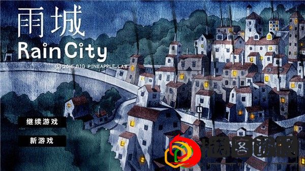 雨城游戏怎么玩