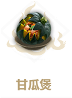 妄想山海甘瓜煲配方是什么
