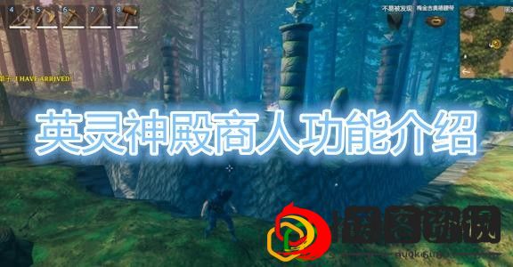 英灵神殿商人有什么作用