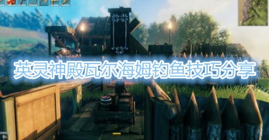 英灵神殿瓦尔海姆如何钓鱼