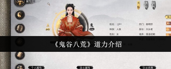 鬼谷八荒道力介绍：攻略教你如何合成