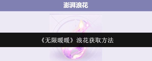 无限暖暖浪花获取方法：以应对各种挑战