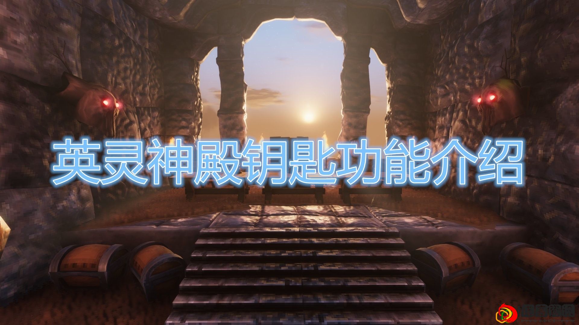 英灵神殿钥匙的作用什么
