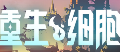 重生细胞恶魔装束怎么样