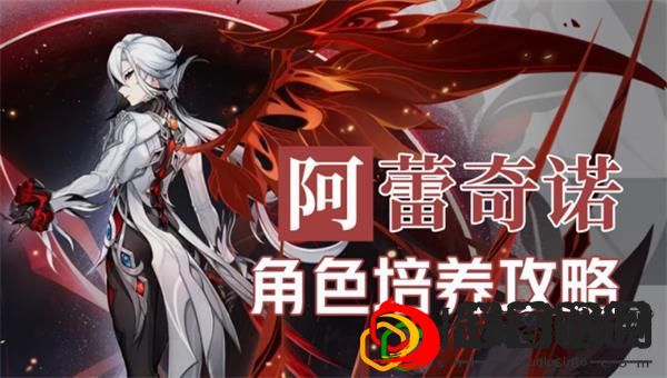 阿蕾奇诺角色攻略 如何快速提升角色等级？