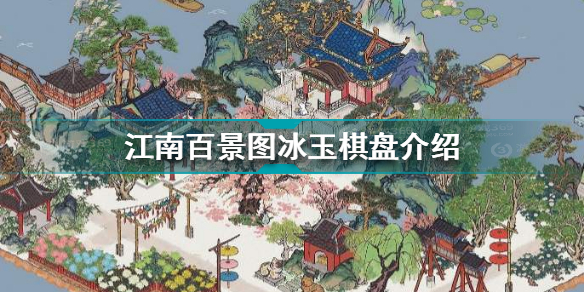 江南百景图冰玉棋盘怎么样(江南百景图冰玉棋盘详细介绍)