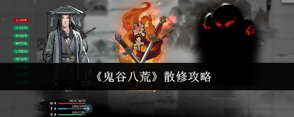 鬼谷八荒散修攻略：游戏中保持耐心