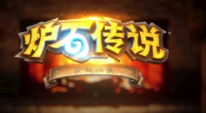 炉石传说狮鹫年核心系列有哪些新卡