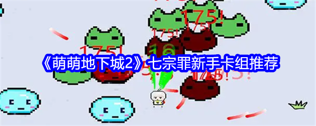 萌萌地下城2七宗罪新手卡组推荐：PVP对战策略详解
