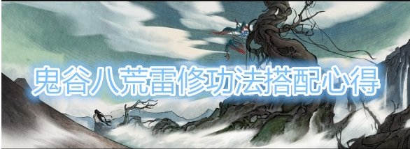 鬼谷八荒雷修功法怎么搭配