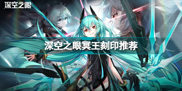 深空之眼冥王刻印怎么选择(深空之眼冥王刻印推荐)