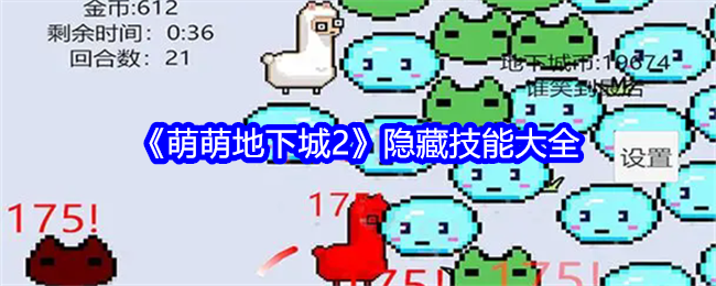 萌萌地下城2隐藏技能大全：善于利用游戏内的隐藏要素和彩蛋