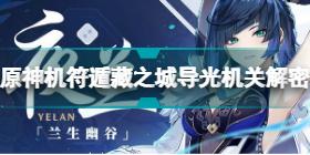 原神危机四伏攻略大全(原神危机四伏的光线任务怎么做)