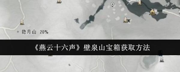 燕云十六声壁泉山宝箱获取方法：游戏内时间线梳理