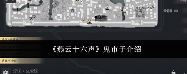 燕云十六声鬼市子介绍：高级玩法技巧全解