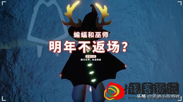 光遇巫师帽每年都会返场吗(巫师帽和蝙蝠斗会返场吗)