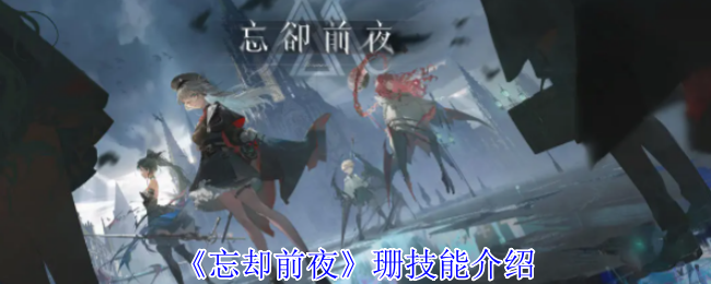 忘却前夜珊技能介绍：世界探险全获取推荐