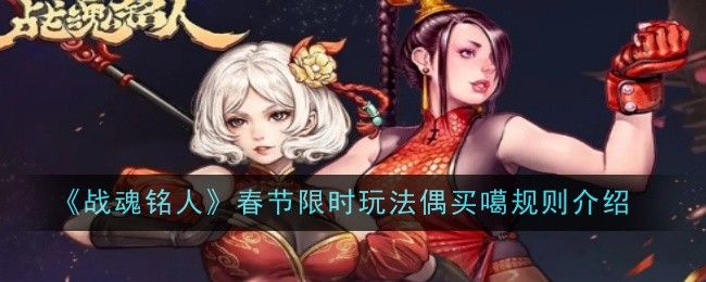 战魂铭人春节限时玩法偶买噶规则介绍：神秘副本掉落时间