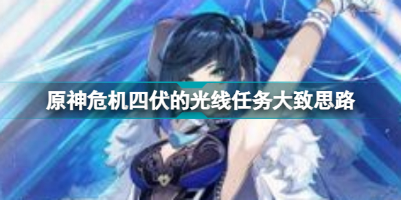 原神危机四伏攻略大全(原神危机四伏的光线任务怎么做)
