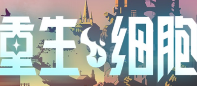 重生细胞怎么到**深处去