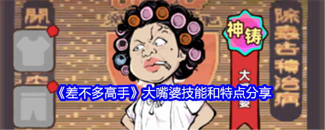 差不多高手大嘴婆技能和特点分享：关键战斗技巧总结