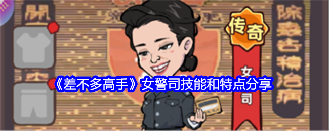 差不多高手女警司技能和特点分享：充分利用游戏中的社区和论坛资源