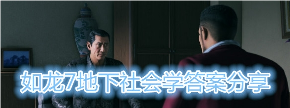 如龙7地下社会学考试怎么通过