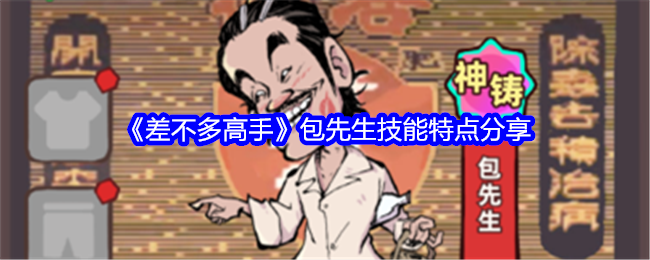 差不多高手包先生技能特点分享：应对时间限制任务的快速通关策略