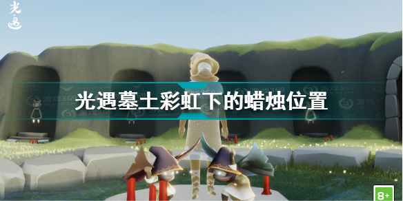 光遇墓土彩虹蜡烛怎么得(光遇墓土彩虹下的蜡烛位置)