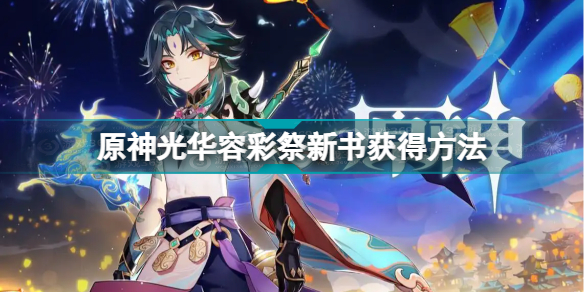 原神光华容彩祭新书怎么获得(原神光华容彩祭新书获得方法)