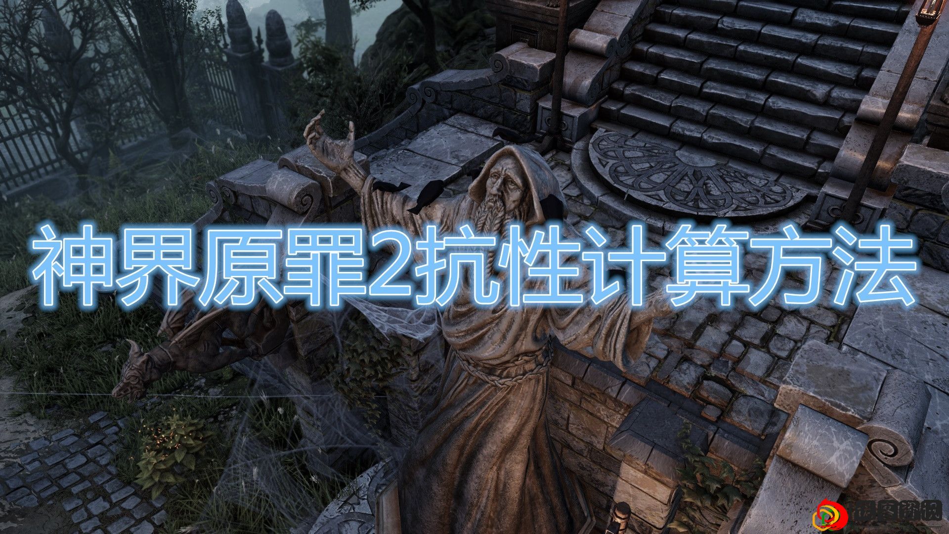 神界原罪2抗性怎么计算