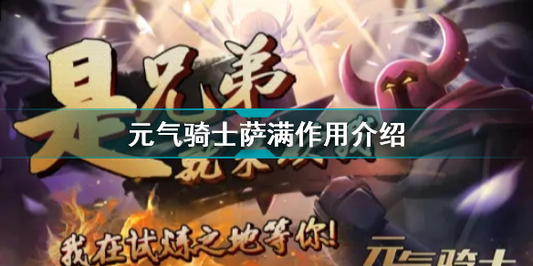 元气骑士NPC萨满有什么用(元气骑士萨满作用介绍)