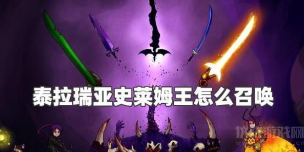 泰拉瑞亚史莱姆王怎么打(史莱姆王召唤方法介绍)