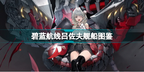 碧蓝航线吕佐夫建造时间是多久(铁血战巡吕佐夫技能属性一览)