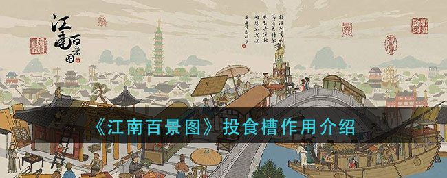 江南百景图投食槽怎么解锁