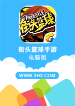 街头篮球手游sf怎么样(街头篮球手游小前锋职业介绍)