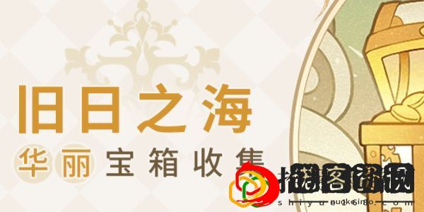 旧日之海华丽宝箱位置 如何最大化输出伤害